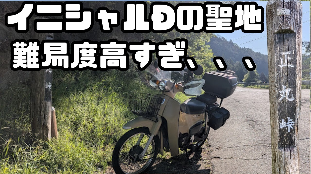 Shomaru Pass Touring] Riding a Super Cub 110 through the holy land