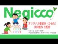 Negiccoオリジナル歌留多(かるた)共同制作 生配信