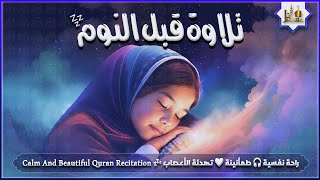 قران كريم بصوت جميل جدا قبل النوم 😌 راحة نفسية لا توصف 🎧 Quran Recitation