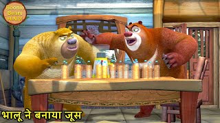 भालू ने बनाया जूस | New Funny Cartoon | Bablu Dablu Hindi Cartoon Big Magic | Boonie Bears Hindi