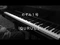 のぞみ1号 - くるり 【ピアノ】/ Nozomi No.1 - QURULI