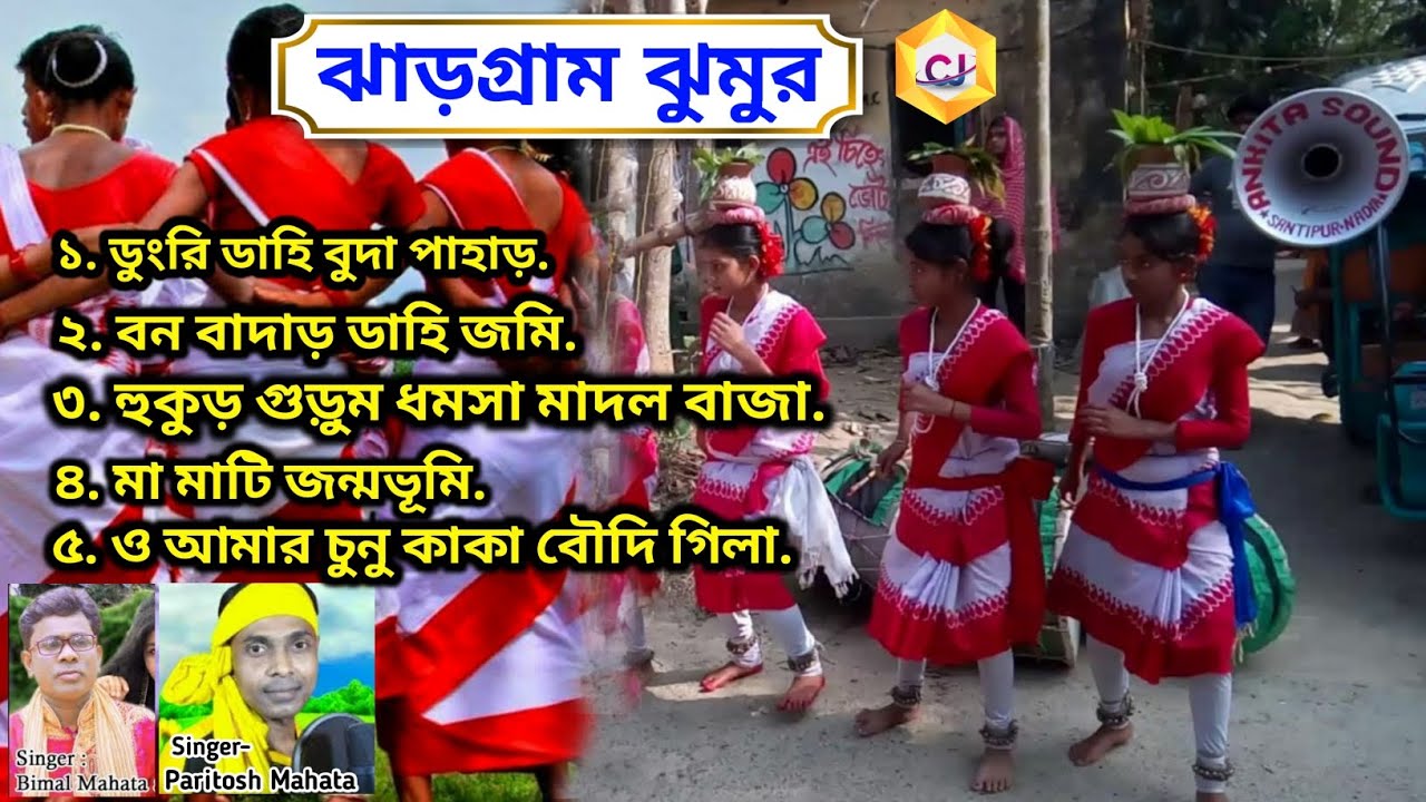 Dungri Dahi Buda Pahar | Bimal Mahata - Paritosh Mahato Old jhargram jhumur Song's | cine jhargram