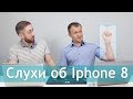 Каким будет iPhone 8? Мнение MacTime - отфильтрованные слухи