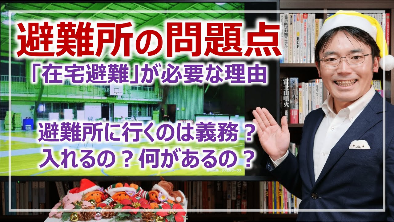 避難所の現状と課題・なぜ在宅避難が必要なのか？｜防災を学ぶ［そなえるTV・高荷智也］