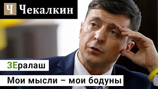 Мои мысли - мои бодуны | ЗЕралаш N°12