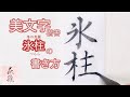 「氷柱❄️(つらら)」の書き方(楷書)【美文字/書道手本】How to write the "icicle” (Regular script)