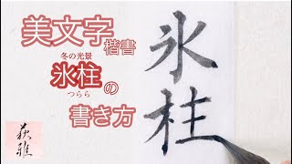 「氷柱❄️(つらら)」の書き方(楷書)【美文字/書道手本】How to write the "icicle” (Regular script)