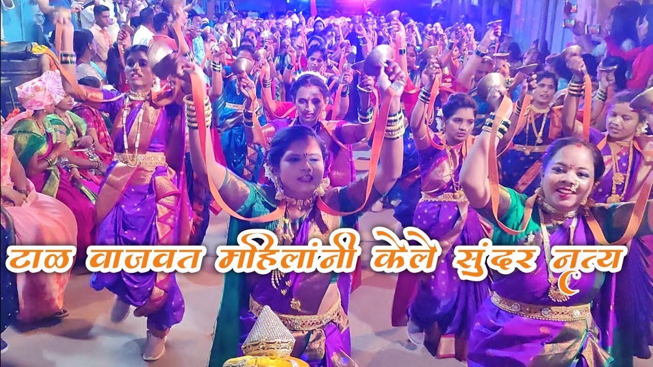 पिंपळवंडी गावातील महिलांनी माऊली माऊली ह्या गाण्यावर टाळ वाजवत केलं सुंदर नृत्य | tal nritya