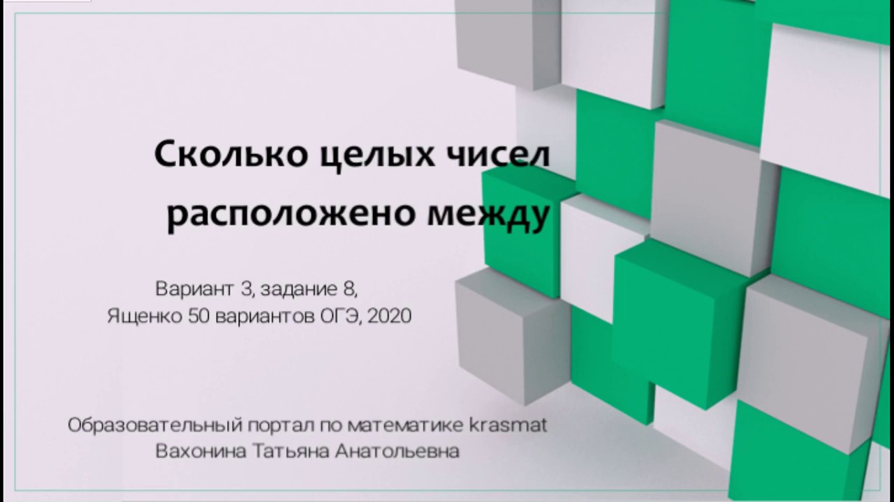 Сколько целых чисел расположено между, Вариант 3, задание 8, Ященко ОГЭ ...