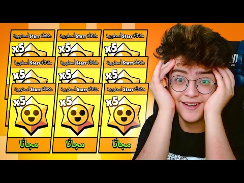 فتحت 50 ستار دروب أسطورية ب 10 حسابات مختلفة جنون الحظ