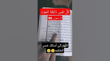 كُلُّ نَفْسٍ ذَائِقَةُ الْمَوْتِ ، سورة ال عمران 185 ، @alafasy