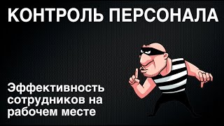 Видеонаблюдение для контроля работы персонала. Образцы &quot;полезных&quot; видео с камер видеонаблюдения