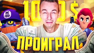 видео: Проиграл 1000$ Играя в Игру Бравл Старс - Челлендж ! картинка: Проиграл 1000$ Играя в Игру Бравл Старс - Челлендж !