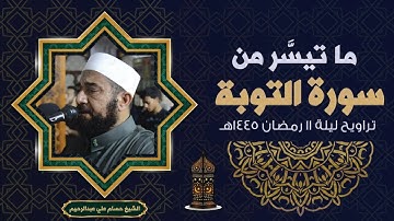 ما تيسر من سورة التوبة |الشيخ حسام علي عبدالرحيم | ليلة 10 رمضان 1445هـ
