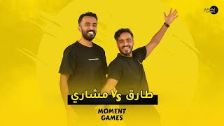 طارق الحربي VS مشاري الحربي  | مين فاز ؟