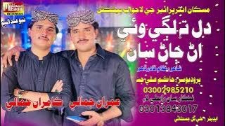 Dil Ta Lagi Waie |  imran Ali jamali - Kamran Ali Jamali | Muskan Studio | HD Song | Sindhi Music