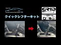 ER34】クイックシフターキット（GRID Racing Japan） - YouTube
