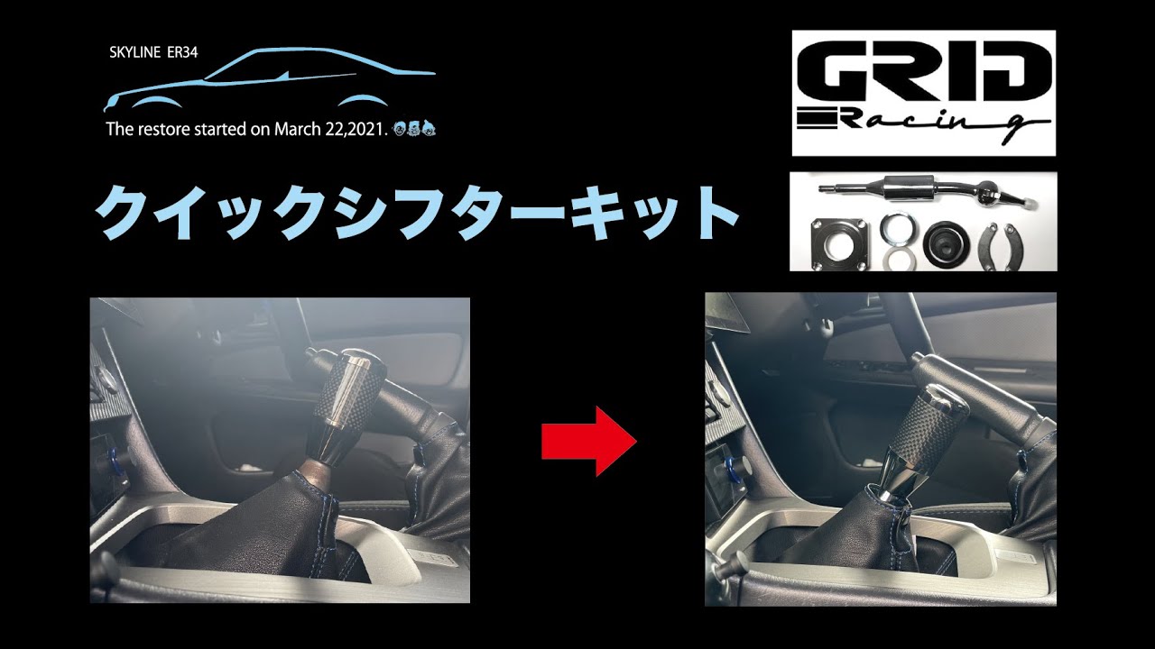 ER34】クイックシフターキット（GRID Racing Japan） - YouTube