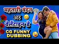 Mahtaari vandan yojna  au valantine day  new cg funny dubbing  new cg comedy by raju sinha cg