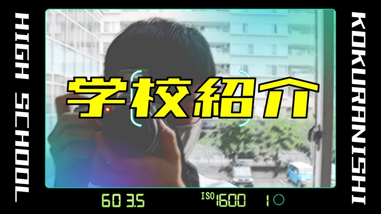 福岡県立小倉西高等学校　学校紹介動画