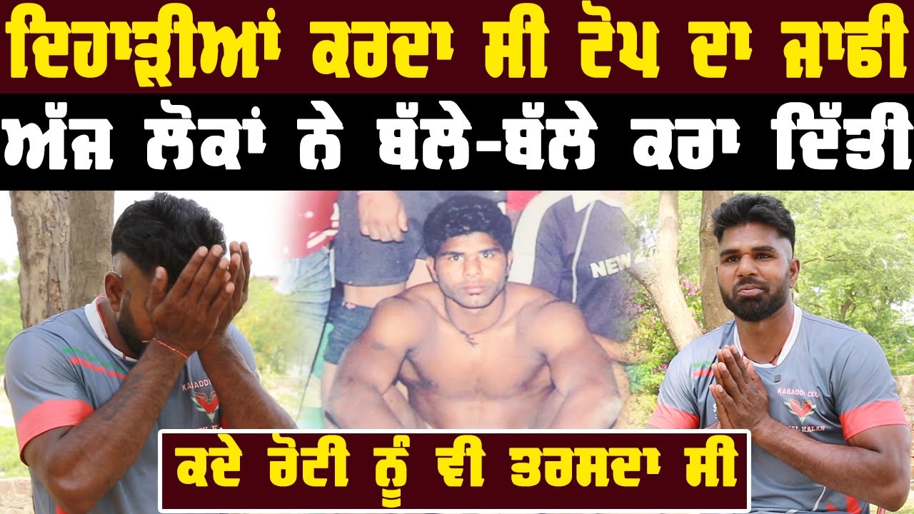 Mangal Ghal Kalan Interview | Kabaddi Stopper | Sad Story | Gurpreet Bal | Kudrat