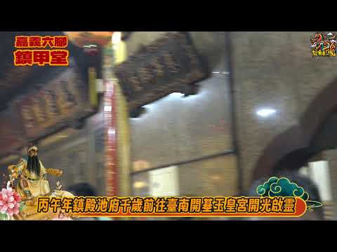 丙午年嘉義六腳港尾寮鎮甲堂正鎭殿池府千歲開光啟靈大典