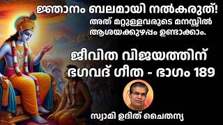 ഭാഗം 189 - ജീവിത വിജയത്തിന്   ഭഗവദ് ഗീത - ജ്ഞാനം ബലമായി നൽകരുത്! മറ്റുള്ളവരുടെ മനസ്സിൽ ആശയക്കുഴപ്പം.