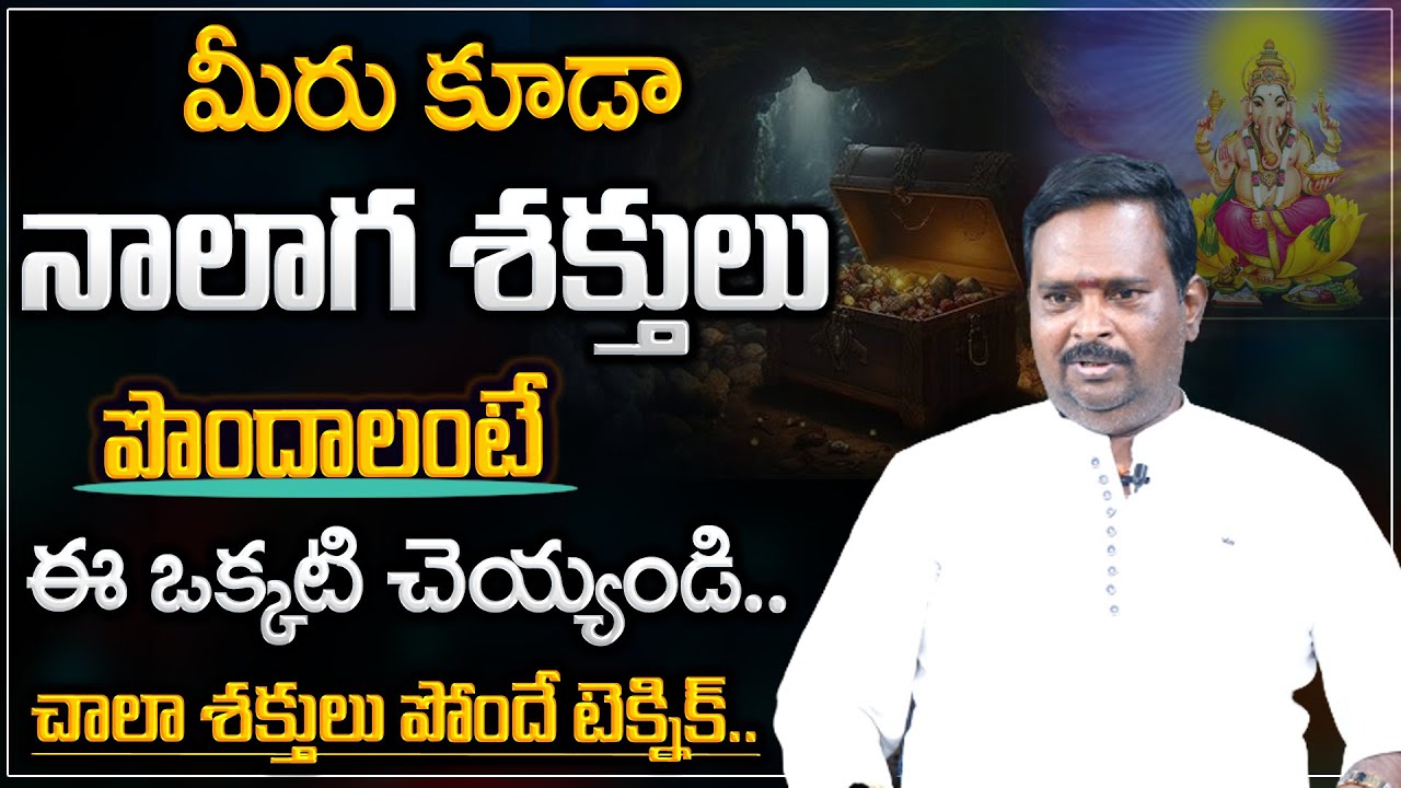 మీరు అనేక శక్తులు పొందాలంటే ఈ ఒక్క పని చేయండి..Special Episode By Acharya Anantha Krishna Swamy