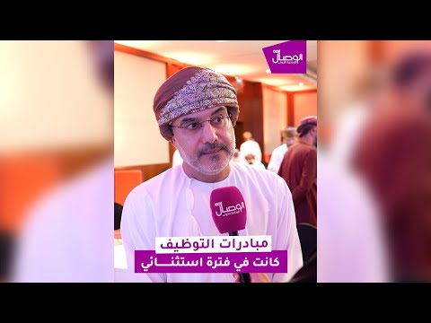 سعادة الشيخ نصر الحوسني مبادرات التوظيف كانت في فترة استثنائية