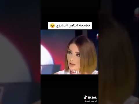 فضيحة ايناس الدغيدى