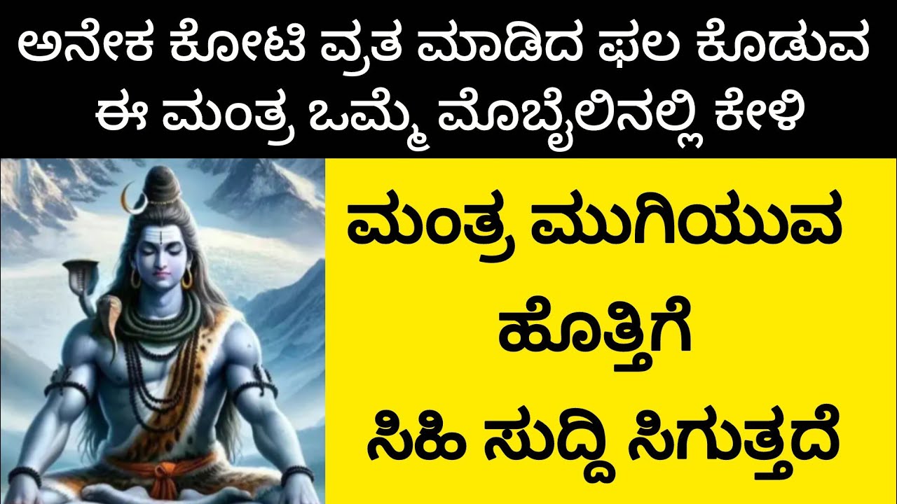  ಅನೇಕ ಕೋಟಿ ವ್ರತ ಮಾಡಿದ ಫಲ ಕೊಡುವ ಅತ್ಯಂತ ಶಕ್ತಿಶಾಲಿ ಶಿವ ಮಂತ್ರ |The MostPowerful Shiva Mantra| KANNADA||