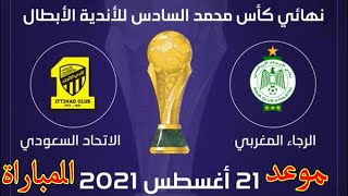 موعد مباراة الرجاء والاتحاد السعودي  في نهائي البطولة العربية للاندية الابطال 2021