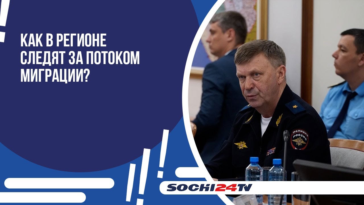 Контроль за миграционными процессами обсудили на совещании. - YouTube