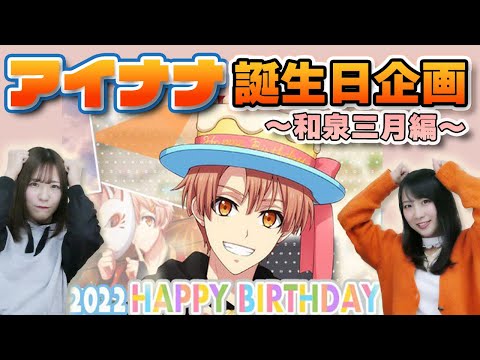 アイドリッシュセブン！誕生日企画『16 IDOL ALBUM』幼少期について語り尽くす！ 和泉三月編