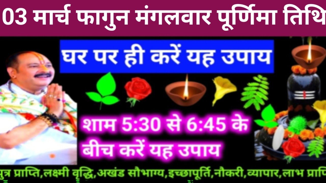 🕉 आज 03 मार्च फागुन मंगलवार पूर्णिमा तिथि के दिन यह  अचूक उपाय अवश्य करें 🙏❤#shiv, #upay