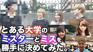 とある大学のミスターとミスを勝手に決めてみた。【潜入】