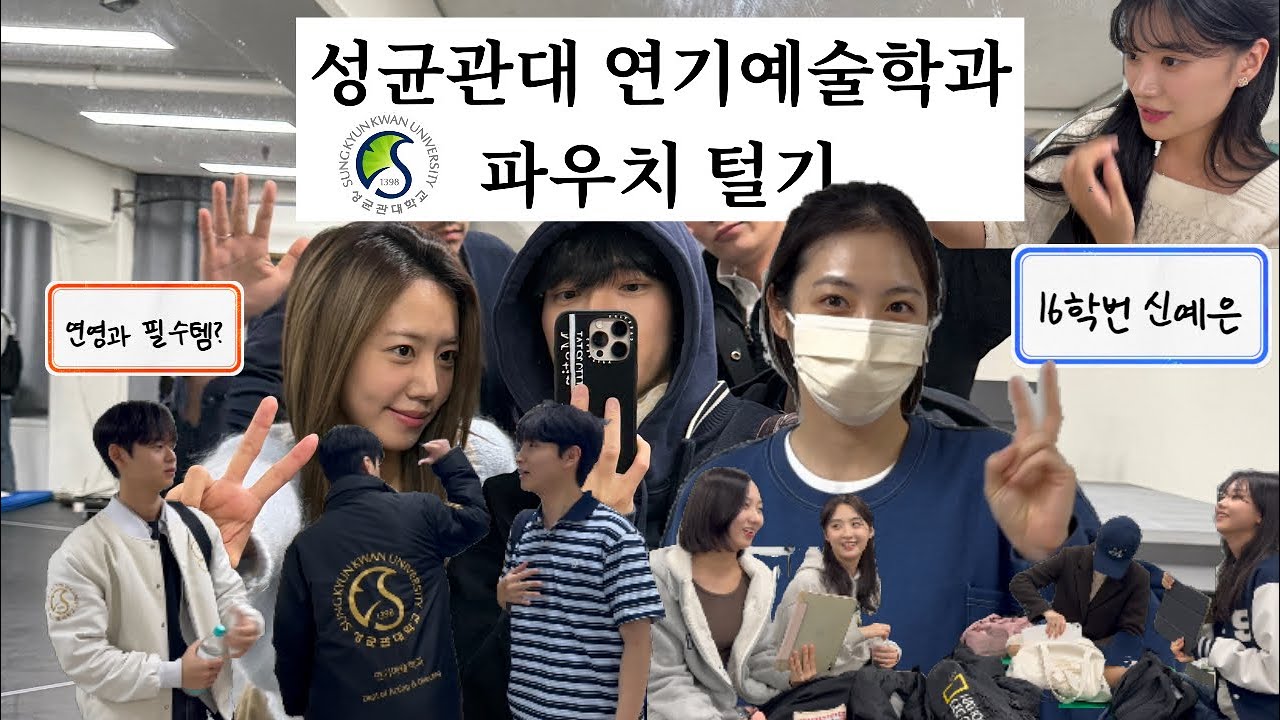 연극영화과 학생들의 파우치를 털어라🔥 Feat. 연영과 신예은, 김남주