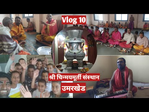 श्री चिन्मयमूर्ती संस्थान,उमरखेड | प.पु माधवानंद महाराजांची पाद्य पूजा आणि अन्नदान | vlog 10