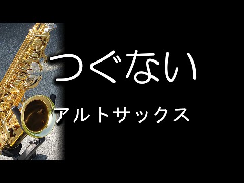 つぐない / テレサ・テン 鄧麗君 / サックスで吹いてみた【昭和歌謡】