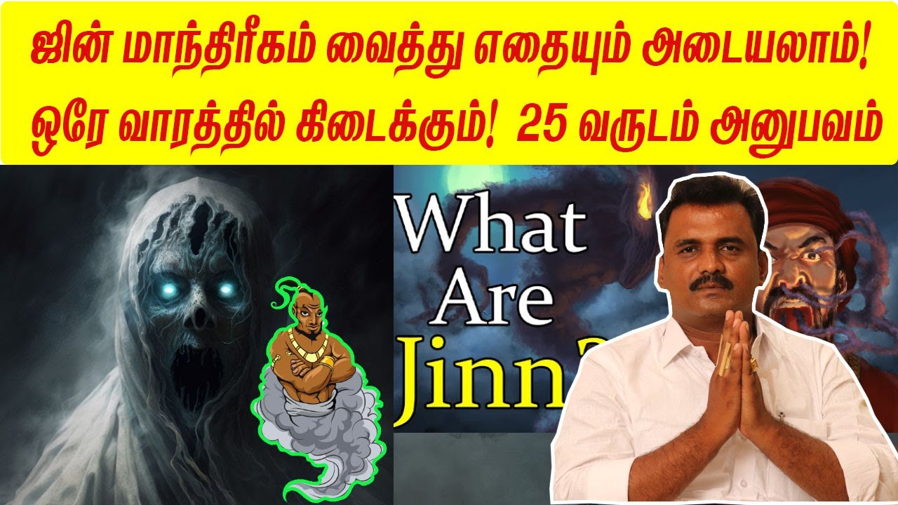 ஜின் மாந்திரீகம் வைத்து எதையும் அடையலாம் ஒரே வாரத்தில் கிடைக்கும்  25 வருடம் அனுபவம்