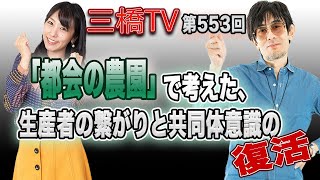 「都会の農園」で考えた、生産者の繋がりと共同体意識の復活[三橋TV第553回]三橋貴明・高家望愛