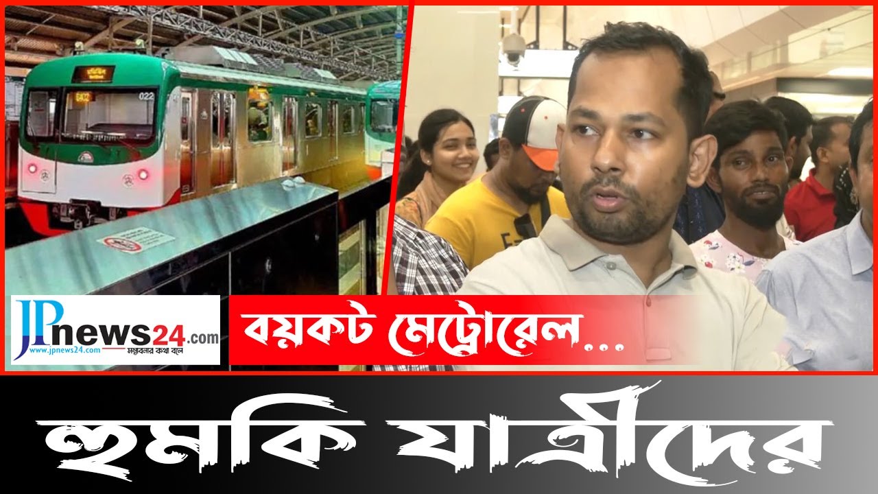 বয়কট মেট্রোরেল হুমকি যাত্রীদের VAT on Metro Rail Tickets
