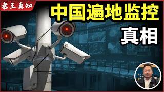 老王来了：中国摄像头到底有多强？｜失踪人口却找不到｜官场体制内女性潜规则｜