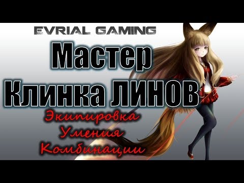 Видео: Мастер КЛИНКА ЛИНОВ ЛСМ Актуальный ГАЙД на Новый Патч Blade and Soul Blade Dancer Экипировка Умения