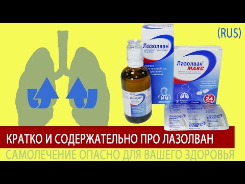 Лазолван и острые и хронические заболевания дыхательных путей (RUS)