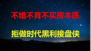 十一长假没人结婚了，26年人口暴跌更没悬念了。越来越多年轻人算明白了：人生三大亏决不能碰，买房结婚生娃。