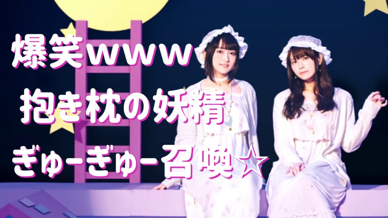 爆笑 悠木碧がかわいい抱き枕の妖精になりきる名演技 竹達彩奈 悠木碧 プチミレディ Youtube