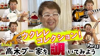 【Aloha】高木ブー家を覗いてみよう Part8