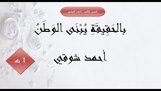 بالحقيقَةِ يُبْنَى الوطنُ ( أحمد شوقي ) 1 ثانوي