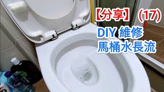 【分享】(17) DIY 維修馬桶水長流